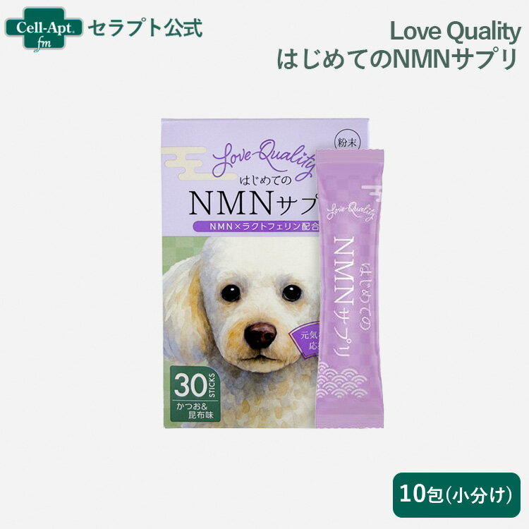 Rakuten - Love Quality はじめてのNMNサプリ 犬猫用 10包（小分け）（90157）