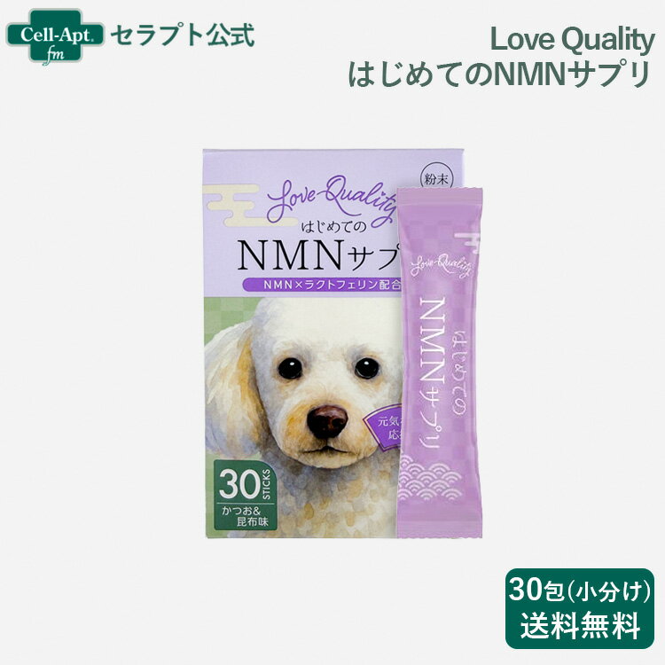 Rakuten - Love Quality はじめてのNMNサプリ 犬猫用 30包（小分け）（90157）