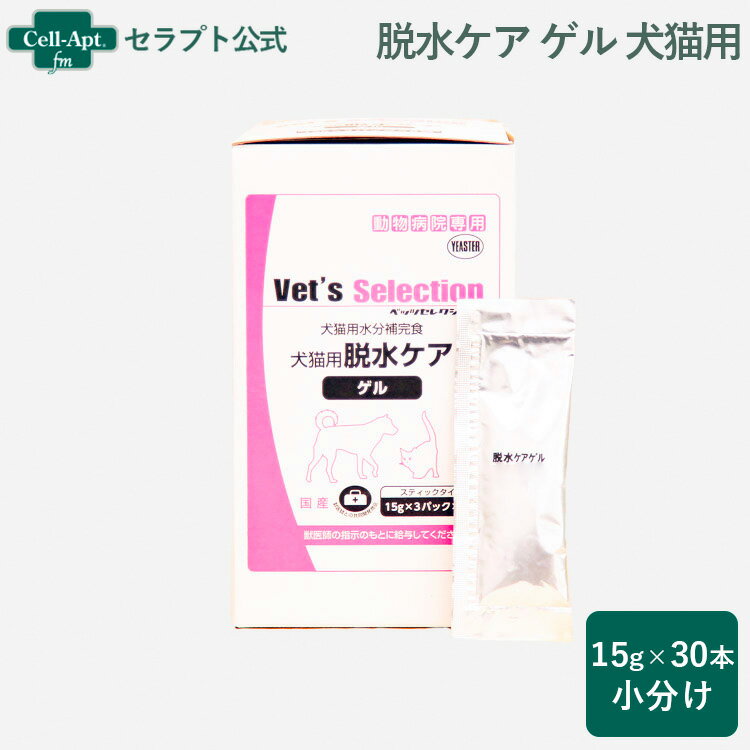 ベッツセレクション 脱水ケア・ゲル 犬猫用 15g×30袋（小分け）［ネコポス発送］1セットまで(45259)