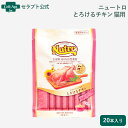 ニュートロ とろけるチキン 猫用 20本入り(4902397857693)※お1人様2個限り