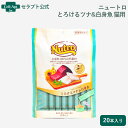 ニュートロ とろけるツナ&白身魚 猫用 20本入り(4902397857839)※お1人様2個限り