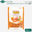 ニュートロ とろけるチキン&ビーフレバー 猫用 20本入り(4902397857907)※お1人様2個限り