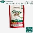 グリニーズ 歯みがき専用スナック チキン味&サーモン味 旨味ミックス味 猫用 60g※お1人様5個限り(61140)
