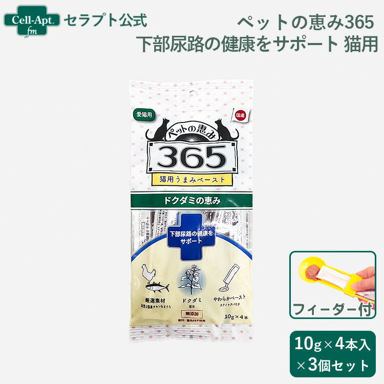 ペットの恵み365 うまみペースト 下部尿路の健康をサポート 猫用 (10g×4本)×3個セット＋フィーダー付き（61559）