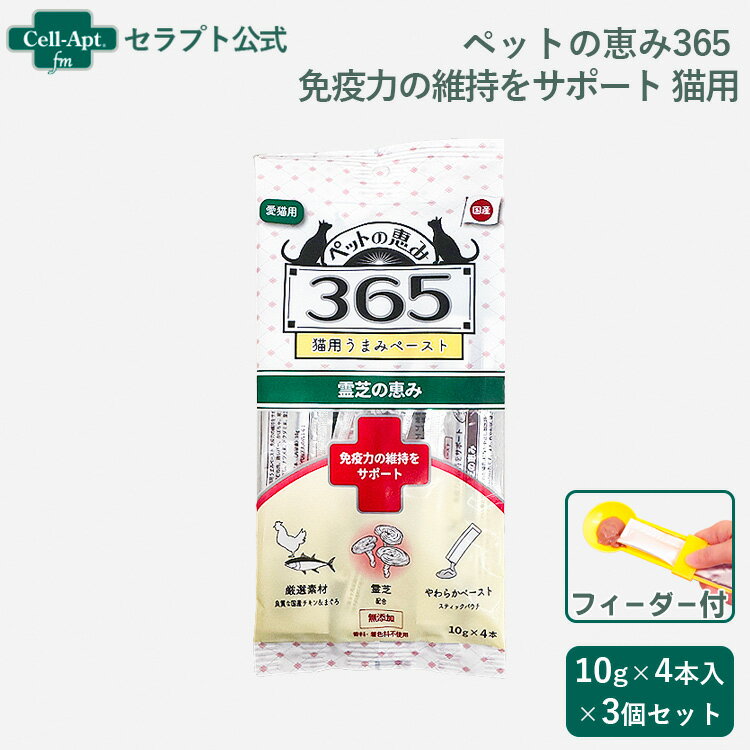 ペットの恵み365 うまみペースト 免疫力の維持をサポート 猫用 (10g×4本)×3個セット＋フィーダー付き（61580）（賞味期限：2025年9月）
