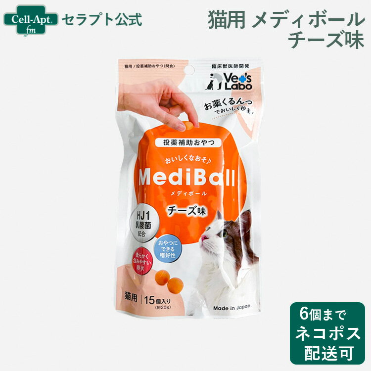 メディボール 猫用 チーズ味 15個入【投薬補助】※お1人様6個限り（94119）