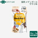 メディボール 猫用 ささみ味 15個入×3個【投薬補助】※お1人様2セット限り(93730)