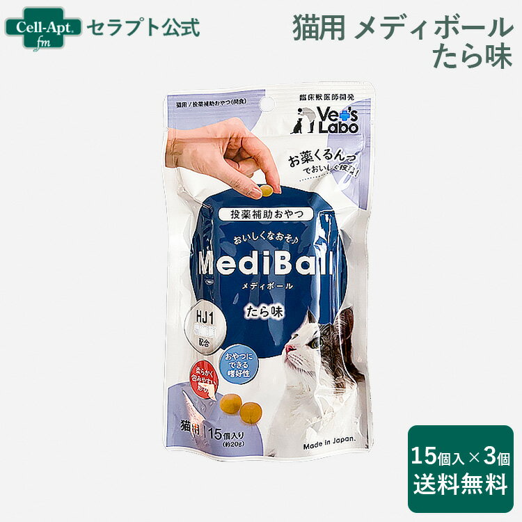 乐天商城 - メディボール 猫用 たら味 15個入×3個【投薬補助】※お1人様2セット限り（95093）（賞味期限：2026年6月）
