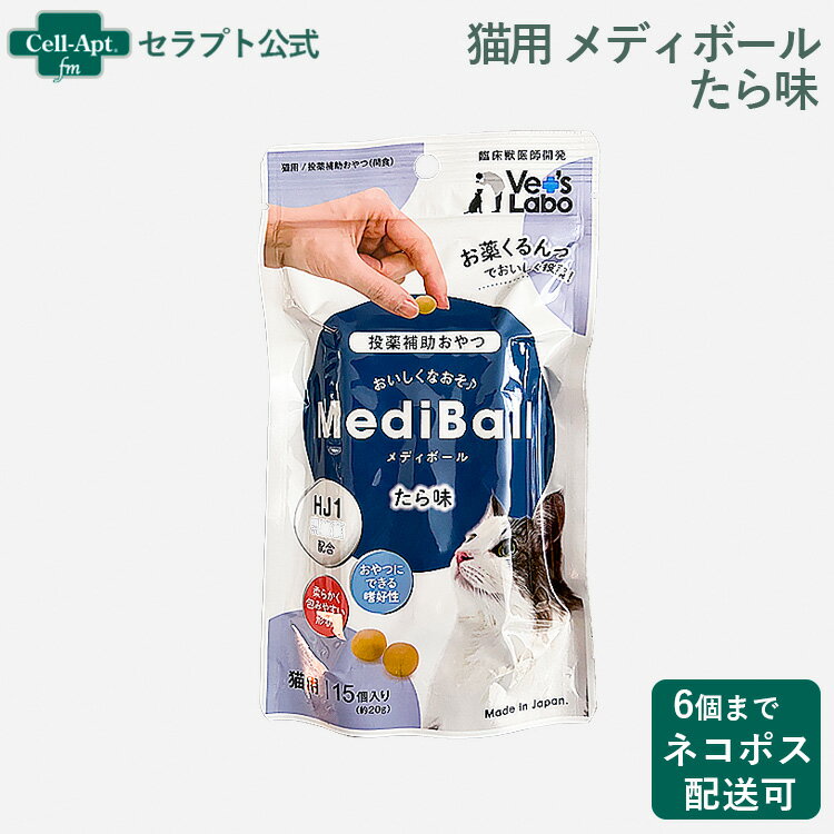 乐天商城 - メディボール 猫用 たら味 15個入【投薬補助】※お1人様6個限り（95093）（賞味期限：2026年6月）