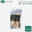 ホワイトフォックス鶏ささみフリーズドライ 猫用 3本入り(約45g)×2袋【送料無料】(70564)