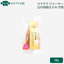 コマチナ ジャーキー プレミアム 比内地鶏ささみ 犬用 10g(4580653121742)(賞味期限:2025年10月20日)