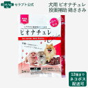ビオナチュレ 鶏ささみ 投薬補助トリーツ 犬用 10g×5本入※お1人様12セット限り(80450)