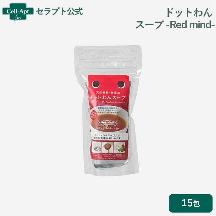 ドットわん スープ 15包（10g×15包)［ネコポス発送］5袋まで（55036）