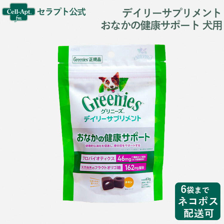 グリニーズ デイリーサプリメント おなかの健康サポート 犬用 63g お1人様6袋限り（69061）