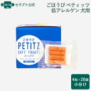 ペティエンス PE ごほうびペティッツ ソフトトリーツ 低アレルゲン 犬用 4粒×20袋(小分け)※お1人様1セット限り