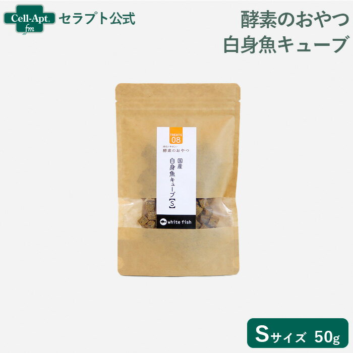 酵素のおやつ 白身魚キューブ 犬用 S（50g） ［ネコポス発送］6袋まで （50341）