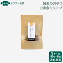 酵素のおやつ 白身魚キューブ 犬用 S(50g) ×5袋(50341)