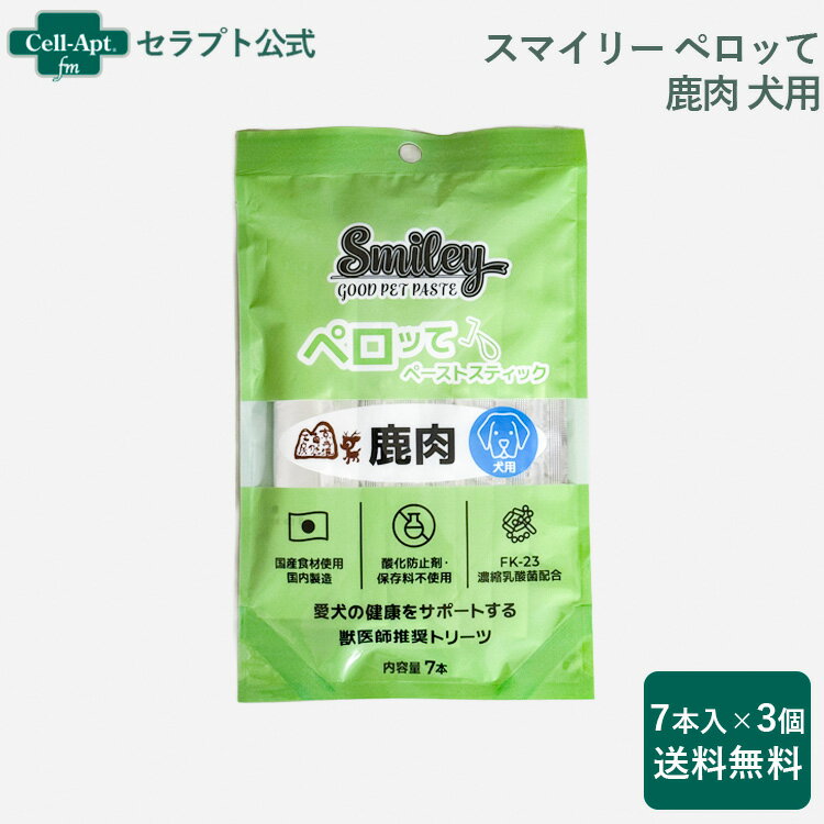 スマイリーペーストスティック ペロッて 犬用 鹿肉 7本入×3個（34825）
