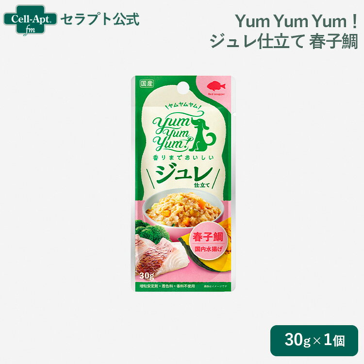 【季節限定】Yum Yum Yum！ ジュレ仕立て 春子鯛 犬用 30g（61078）
