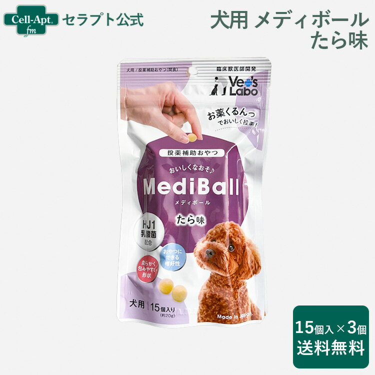 【投薬補助おやつ】メディボール 犬用 たら味 15個入×3個※お1人様2セット限り（95079）