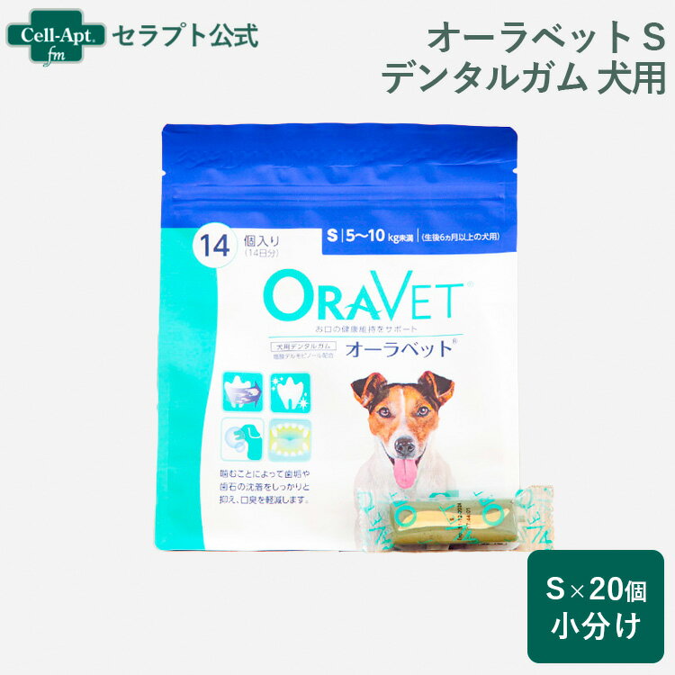 全薬 オーラベット S 犬用デンタルガム 20個（小分け）※お1人様1セットまで（01338）