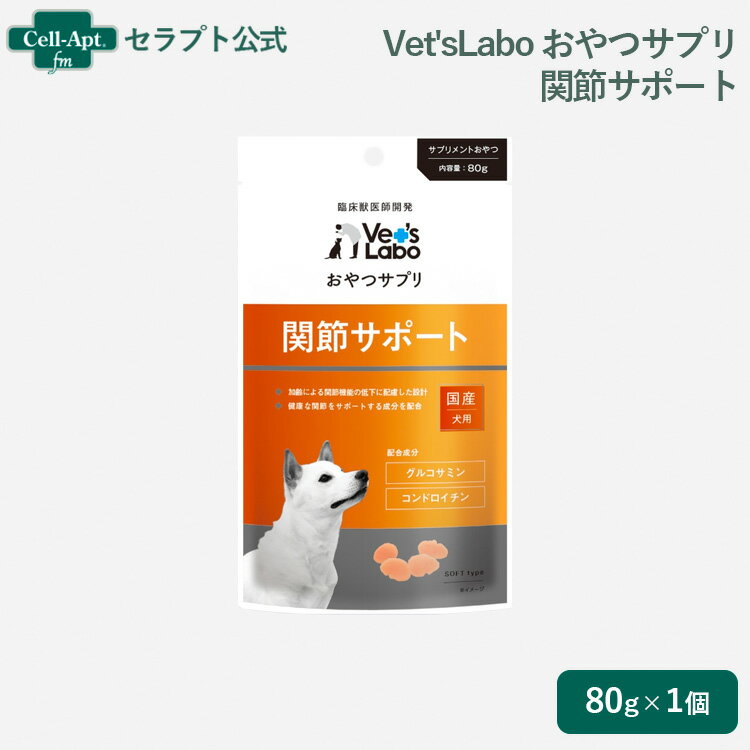 乐天商城 - Vet'sLabo おやつサプリ 犬用 関節サポート 80g［ネコポス発送］7個まで(94928)