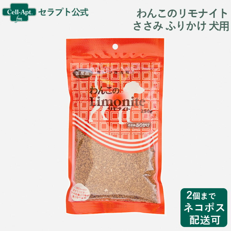 わんこのリモナイト ささみ ふりかけ 小粒 250g フードにかけて フードに混ぜると食いつきが抜群に良くなります。鹿の角高麗人参配合 ペットの「臭い」に着目した、機能性おやつシリーズ 天然の鉄分「リモナイト」が、愛犬の臭いを抑えます。 国...