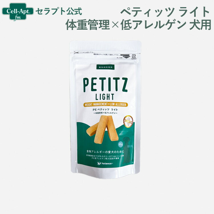 ペティエンス PE ペティッツ ライト体重管理×低アレルゲン 犬用 85g※お1人様3個限り（31572）