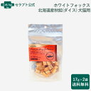 ホワイトフォックス 北海道産秋鮭のフリーズドライ(ダイス) 犬猫用17g×2袋(4562159071158)