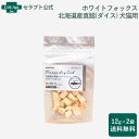ホワイトフォックス 北海道産真鱈のフリーズドライ(ダイス) 犬猫用 12g×2袋(4562159071134)