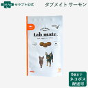 全薬 タブメイト サーモン 犬猫用 77g（45個） 【投薬補助】 ※お1人様6個限り（53948）