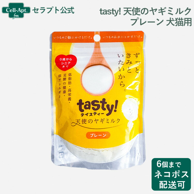 tasty! 天使のヤギミルク プレーン 犬猫用 80g 安心安全の無添加 添加物を一切不使用の原料100%を実現した安全性の高い最高品質のオーガニックヤギミルクです。 オランダ国内の工場で原料調達から24時間以内に処理しているのでとっても新鮮。 おなかに優しい 牛乳に比べ、ヤギミルクは7倍の消化吸収力をもつため、下痢をおこしづらいのが特徴です。 また脂肪球も小さく、消化しやすいため、アレルギー対策にも最適です。 こんな時におすすめ♪ ・元気・食欲がない時に ・お水を飲まない時に ・夏バテ気味の時に ・お腹の調子が悪い時に ・ダイエットをしたい時に ・病気・老後の栄養補充に ・健康の維持・向上に 子犬・子猫・シニアの栄養補給の味方 ビタミンA、カルシウム、タンパク質、タウリンなど健康維持に最適な成分が豊富に含まれているので、栄養が不足しがちな子犬・子猫、シニアの子の栄養補給に特におすすめです。 「粉末タイプ」だから使い方はとっても簡単！ 1.いつものごはんにかけるだけ 2.いつものお水に混ぜるだけ ■商品分類■ 犬猫用栄養補完食 ■原材料■ オーガニックヤギ脱脂粉乳(オランダ産) ■成分値■ タンバク質:38.0%以上 脂質:1.5%以上 粗灰分:9.0%以下 水分:4.0%以下 ■代謝エネルギー■ 356kcal/100g ■内容量■ 80g ■与え方■ 体重 3kg:小さじ1杯(水の量:50cc弱) 6kg:小さじ2杯(水の量:90cc) 9kg:小さじ3杯(水の量:140cc弱) 12kg:小さじ4杯(水の量:180cc) ※3キロごとに小さじ1杯+(水の量:50cc弱+) ■原産国■ 日本 ■賞味期限■ パッケージに記載 ■保存方法■ ・開封後はキッチンなどの冷暗所で保管して下さい。 ・冷蔵庫での保管は開け閉めの寒暖差で結露し、ダマになる可能性がございます。 ■備考■ ・湿気などにより粉が固まることがありますが、品質には問題ございません。 ・袋に粉(ヤギミルク)が付着していることがございますが、パッキング時の静電気によるものです。粉漏れではないのでご安心ください ・開封後は2ヶ月以内にお使い下さい。 ■メーカー■ ワンコム ■JANコード■ （4580414210739） ■広告文責■ 株式会社アントパック 岡山県岡山市北区辰巳29-112 TEL 0120-05-3089