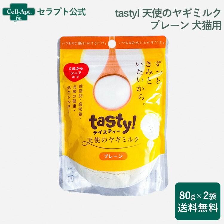 tasty! 天使のヤギミルク プレーン 犬猫用 80g×2袋※お1人様3セット限り（10739）