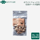ホワイトフォックス 石見ポークのフリーズドライ 犬猫用 30g×2袋【送料無料】(70939)