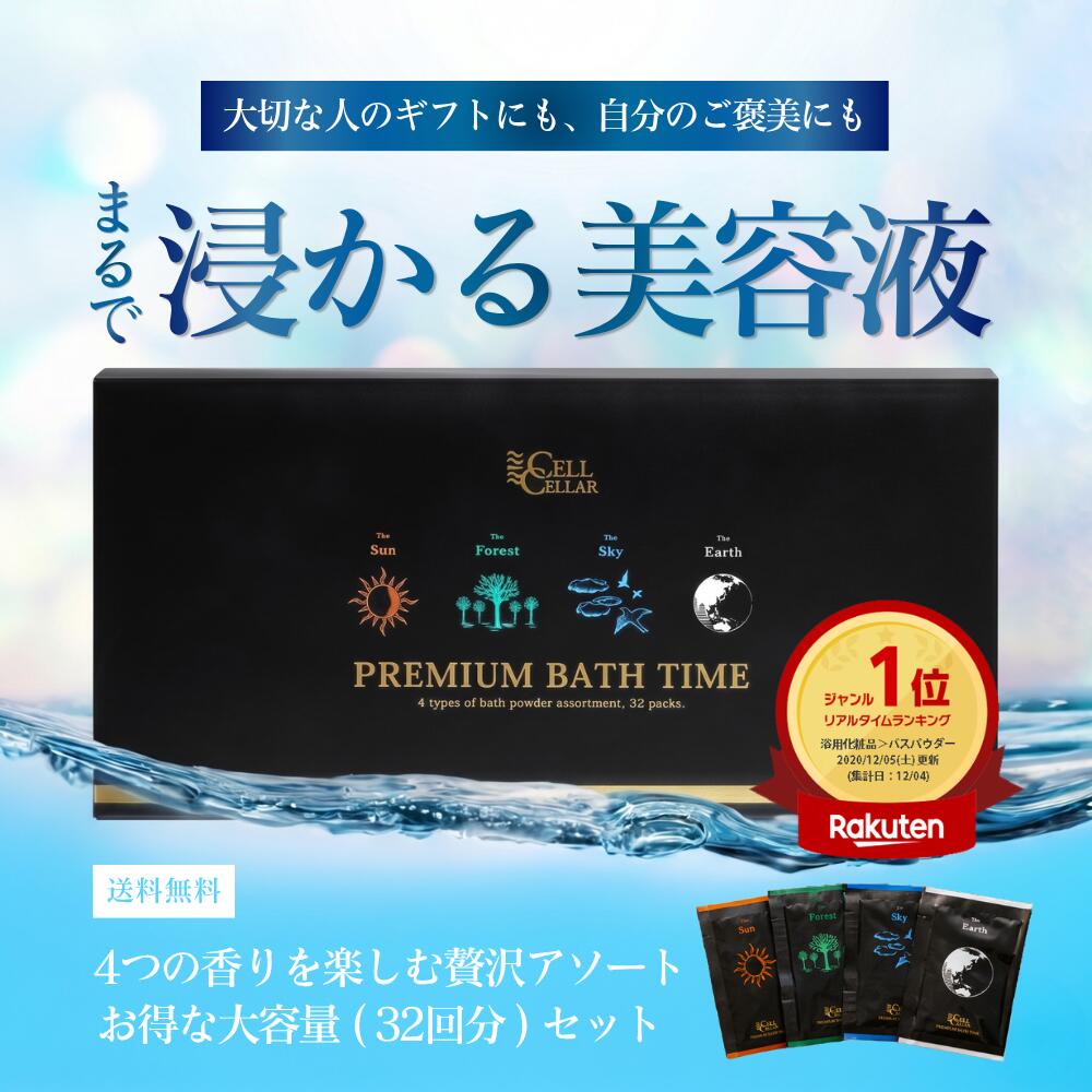 高品質入浴剤 一度で違いのわかる まるで浸かる美容液 CELL CELLAR PREMIUM BATH TIME セルセラ プレミアムバスタイム 最高級 天然香料 1月分 32回分 潤い ポカポカ スッキリ 詰め合わせ ギフト 贈り物 贅沢 お返し おしゃれ 敬老の日 濁り湯