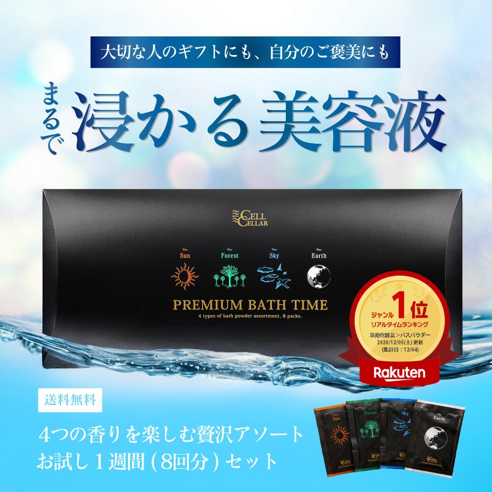 【ランキング1位】 ギフトでも大人気 まるで浸かる美容液 お試しサイズ CELL CELLAR PREMIUM BATH TIME セルセラ プレミアムバスタイム 温泉 最高級 天然香料 1週間 8回分 潤い ポカポカ スッキリ 詰め合わせ 贈り物 お返し 敬老の日 濁り湯