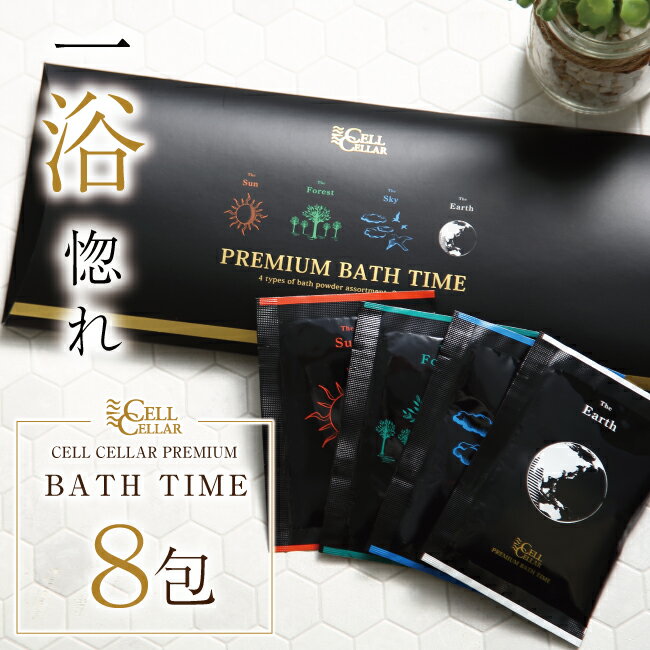 【ランキング1位★ギフトでも大人気☆高品質入浴剤★】一度で違いのわかる 一浴惚れ CELL CELLAR PREMIUM BATH TIME セルセラ プレミアムバスタイム 温泉 ねんど 高級 最高級 天然香料 加水分解ケラチン 1週間 8回分 潤い ポカポカ スッキリ 詰め合わせ ギフト 贈り物 お返し