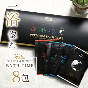 【ランキング1位★ギフトでも大人気☆高品質入浴剤★】一度で違いのわかる 一浴惚れ CELL CELLAR PREMIUM BATH TIME セルセラ プレミアムバスタイム 温泉 ねんど 高級 最高級 天然香料 加水分解ケラチン 1週間 8回分 潤い ポカポカ スッキリ 詰め合わせ ギフト 贈り物 お返し