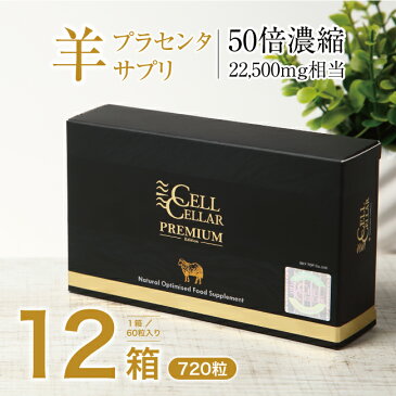 キャッシュレス5%還元【羊プラセンタ12箱セット 合計67560円引き】CELL CELLAR PREMIUM セルセラプレミアム【1年分720粒】まとめ買い ストック買い 高級サプリメント 美容サプリメント アムニオン サイタイ 健康 疲労回復 アミノ酸 あす楽便対応 送料無料 口コミ 評判