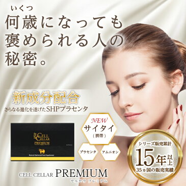 キャッシュレス5%還元【羊プラセンタ12箱セット 合計67560円引き】CELL CELLAR PREMIUM セルセラプレミアム【1年分720粒】まとめ買い ストック買い 高級サプリメント 美容サプリメント アムニオン サイタイ 健康 疲労回復 アミノ酸 あす楽便対応 送料無料 口コミ 評判