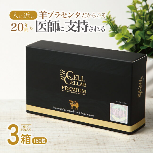 CELL CELLARはヒトが本来持っている美しく・健康になる力をサポートする万能サプリメントです。 スイスで考案された内科治療、セルセラピー。CELL CELLARはそれを『自宅で簡単に』味わうことを目標に生まれました。 プラセンタが1日分(2粒目安)で22,500mgも含まれているこのサプリメントは、ほかのサプリメントを試したのに満足できなかった方や、エステや美容サロンへ足を運ぶ方などにご愛飲いただいています。 ■なぜCELL CELLARは羊プラセンタを使用しているのか？ 日本ではあまりなじみのない羊プラセンタですが、欧米では最もポピュラーなプラセンタです。 その理由は、羊のアミノ酸構成が、人の必要とするアミノ酸構成に豚や馬よりとてもよく似ているからです。 ■「世界で最も安全」なニュージーランドの羊を使用 ニュージーランドはとても自然が豊かな国で、国土の約22%が環境保護区域に指定されています。 原子力発電所が存在せず、国内の電力の8割を自然エネルギーで賄うこの国は世界で最もクリーンな国と言えるでしょう。 また、ニュージーランドはスクレイピー（羊の感染症）が全く発生していない国です。 ニュージーランドの公害とは無縁な環境で、特別に設計された飼育場で育てられた羊はまさに『特別』と呼ぶにふさわしいでしょう。 ■製造工場について 原料のプラセンタはニュージーランドで加工され、日本で製品化しています。 NZの工場で製造された原材料は全てニュージーランド食品安全局の認可を受けています。 また、日本の工場はISO9001：2015、GMP認定工場認証を取得しており、徹底した品質管理の元製造されています。 商品情報 名称 CELL CELLAR PREMIUM(セルセラ・プレミアム / せるせら・ぷれみあむ) 成分・原材料名 ■原材料名羊プラセンタエキス末（ニュージーランド製造）、亜鉛酵母、羊サイタイエキス末／HPMC、ステアリン酸Ca、ビタミンB1、ビタミンB2、カラメル色素I■栄養成分（2粒あたり）エネルギー：3.42kcalたんぱく質：0.44g脂質：0.02g炭水化物：0.37g食塩相当量：0.02g羊プラセンタエキス末：0.45g 内容量 27.42g(457mg×10粒×6シート) x 3箱※約3ヶ月分 飲用方法・注意点 ■お召し上がり方1日2粒を目安に、水またはぬるま湯などと一緒にお召し上がりください。飲み忘れ防止のために、就寝前か起床後がオススメです。体質やその日の体調によって合わない場合もございますので、ご使用中体調がすぐれない時は、ご利用を中止してください。本品は、天然由来の原料を加工したものですので色調などが異なる場合がありますが、品質には問題ありません。食品によるアレルギーが認められる方は、原材料名をご確認ください。カプセルの中身が固まる場合がありますが、原料の性質によるもので品質には問題ありません。 ■CELL CELLAR飲用前の注意点他のサプリメント・健康食品・栄養補助食品との併用は問題ありませんが、ホルモンバランス系の治療を行っている方や極度の動物アレルギーの方、その他医薬品を服用、使用している方は必ず飲用前にかかりつけのお医者様などにご相談ください。■CELL CELLAR飲用後の注意点人によっては飲み始めた時に身体に何かしらの違和感を感じる場合が御座います。個人差はありますが、通常1〜2週間程度の継続で落ち着くことがほとんどです。違和感を感じた際は、飲用の間隔を開けるか一時的に量を減らしてみてください。違和感が続く場合は、飲用する量を減らしてご継続ください。ご不安でしたらかかりつけのお医者様などにご相談ください。※また、尿が黄色くなることがございますが配合されておりますビタミンB2のカラダに吸収されなかった余剰分が排出される為となります。 よくある質問 Q：いつ飲めばいいですか？A：飲み忘れ防止のために就寝前、または起床後がオススメです。Q：どのように保管すればいいですか？A：高温・多湿および直射日光を避けて保管してください。Q：男性が飲んでも大丈夫ですか？A：プラセンタは美容だけでなく、疲れでお悩みの男性にもオススメです。Q：妊娠中に飲んでも大丈夫ですか？A：効果には個人差があり、当店では判断いたしかねますのでかかりつけのお医者様などにご連絡ください。Q：お酒との相性はありますか？A：プラセンタは、お酒をよく飲む方にオススメのサプリの一つです。お酒と楽しく付き合えるサプリではございますが、過度の飲酒を行うと効果の実感が遅れる場合がございますQ：薬や他のサプリと併用しても大丈夫ですか？A：他のサプリメントと併用していただいても問題はありませんが、薬（医薬品）と併用する場合は、かかりつけのお医者様などに一度ご相談下さい。 賞味期限 パッケージに記載 保存方法 直射日光・高温多湿を避けて、冷暗所にて保存ください。 販売者 株式会社スカイトップトレーディング東京都豊島区巣鴨3-33-2 佐藤第一ビル4階 メーカー 株式会社スカイトップトレーディング 生産国 日本 商品区分 サプリメント 広告文責 株式会社スカイトップトレーディング（TEL：03-6905-6124） ワード ぷらせんた　プラセンタ　Placenta　胎盤　たいばん　タイバン　さぷり　サプリ　Supplement　高級　こうきゅう　美容　びよう　健康　けんこう　アムニオン　あむにおん　amunion　羊膜　ようまく　サイタイ　さいたい　臍帯　アミノ酸　あみのさん　ニュージーランド　羊　シープ　ひつじ　返金保証　返金