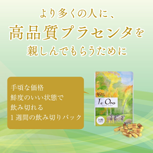 【16袋セット 256袋 2,000円引き】贅沢羊プラセンタ サプリメント 高品質 美容 疲労回復 健康 アミノ酸 CELL CELLAR Te Ora セルセラテオラ ポイント消化 口コミ 評判 レビューでプレゼント 3