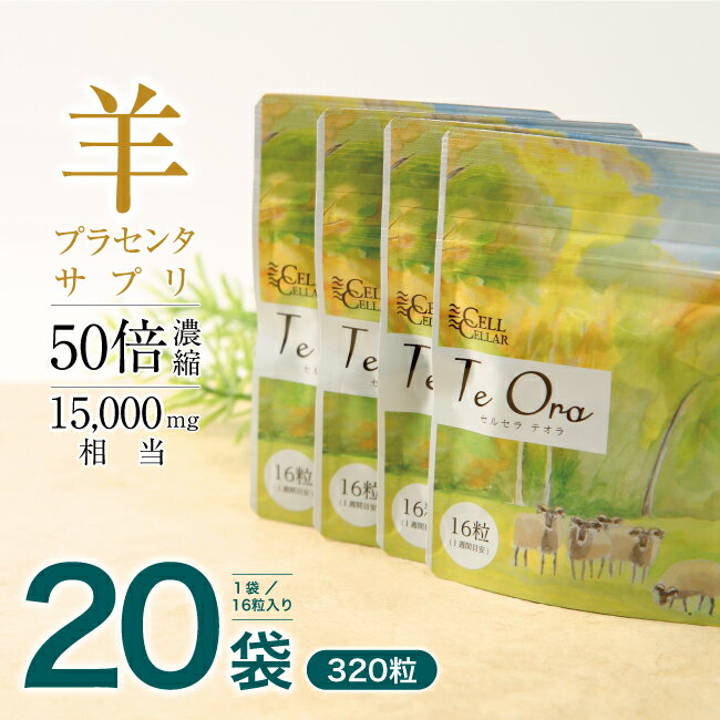 【20袋セット 320粒 3,000円引き】贅沢羊プラセンタ サプリメント 高品質 美容 疲労回復 健康 アミノ酸 CELL CELLAR Te Ora セルセラテオラ ポイント消化 口コミ 評判 レビューでプレゼント