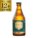 シメイ ビール シメイグリーン 330ml 瓶 12本 送料無料 ベルギー 輸入ビール 海外ビール トラピスト 長S