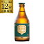 シメイグリーン 330ml 瓶 12本 送料無料 ベルギー 輸入ビール 海外ビール トラピスト 長S