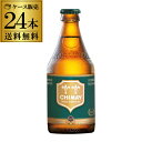 シメイ ビール シメイグリーン 330ml 瓶 24本 送料無料 ベルギー 輸入ビール 海外ビール トラピスト 長S