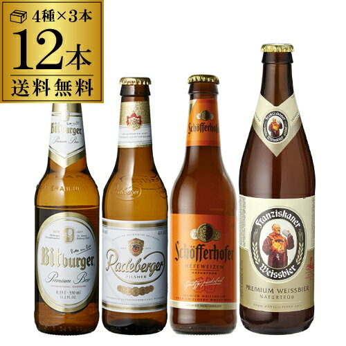 送料無料 厳選！！ドイツビール12本セット4種×各3本12本セット【第20弾】【ドイツビール】...