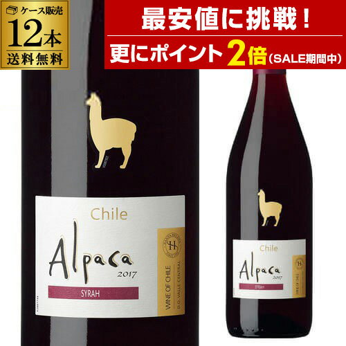 【最安値に挑戦＆P2倍 SS中】1本あたり558円(税込)アルパカ シラー サンタ ヘレナ 750ml 12本入ケース チリ セントラルヴァレー フルボディ 赤ワイン ITO 手土産 お祝い ギフト ワイン