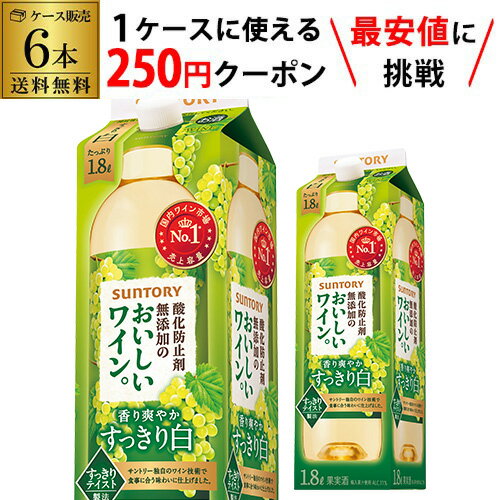 【枚数限定250円OFFクーポン使える】送料無料 サントリー酸化防止剤無添加のおいしいワイン 白 1800ml×6本ケース(6本) 紙パック 1.8L 大容量 国産 パック白ワイン セット RSL クール便不可 父の日