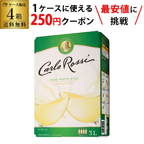 送料無料 《箱ワイン》 白ワイン セットカルロ ロッシ ホワイト 3L×4箱ケース (4箱入) 3,000ml ボックスワイン BIB BOX likaman_CAW 大容量 RSLクール便不可 母の日 RSL